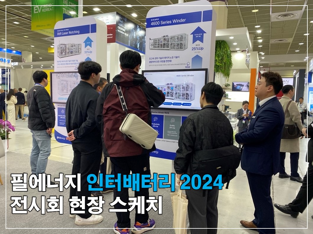 필에너지 인터배터리 2024 참가