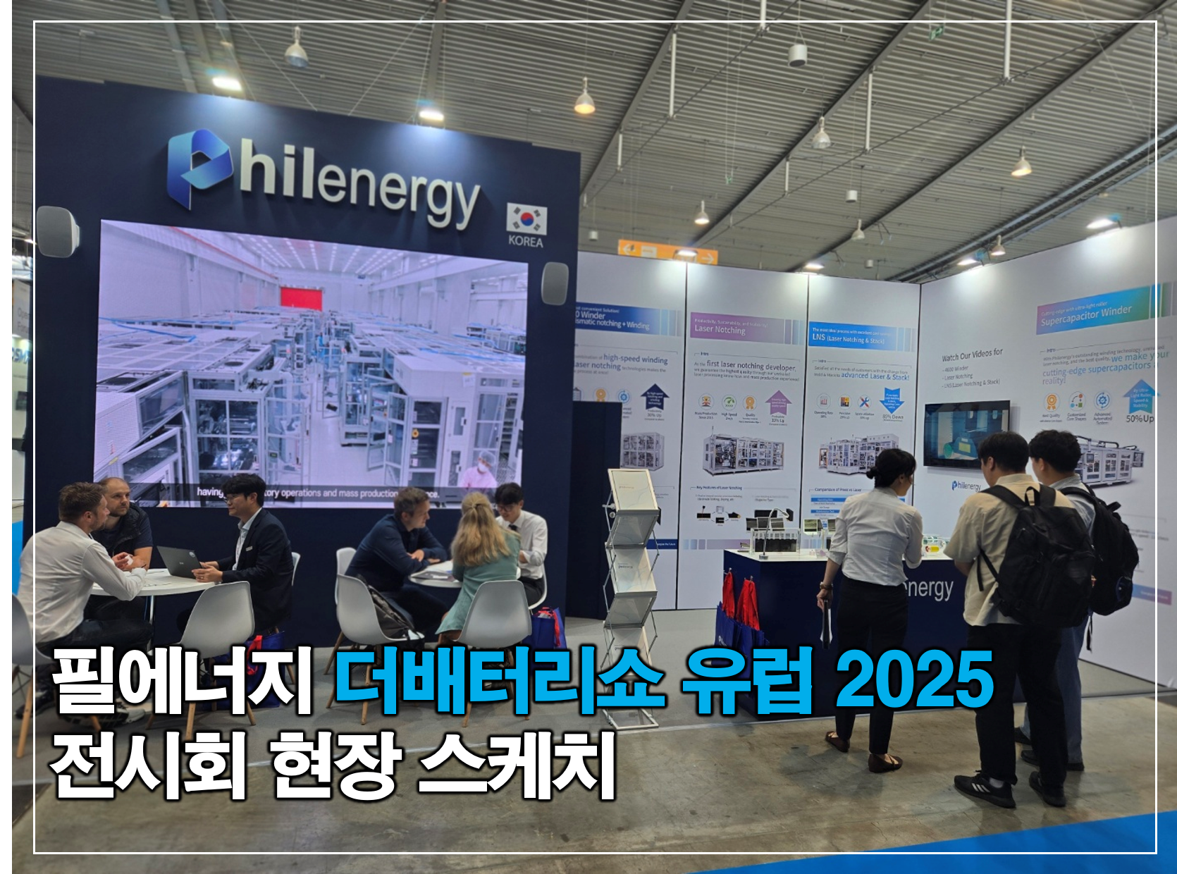 필에너지 더배터리쇼 유럽 2025 참가