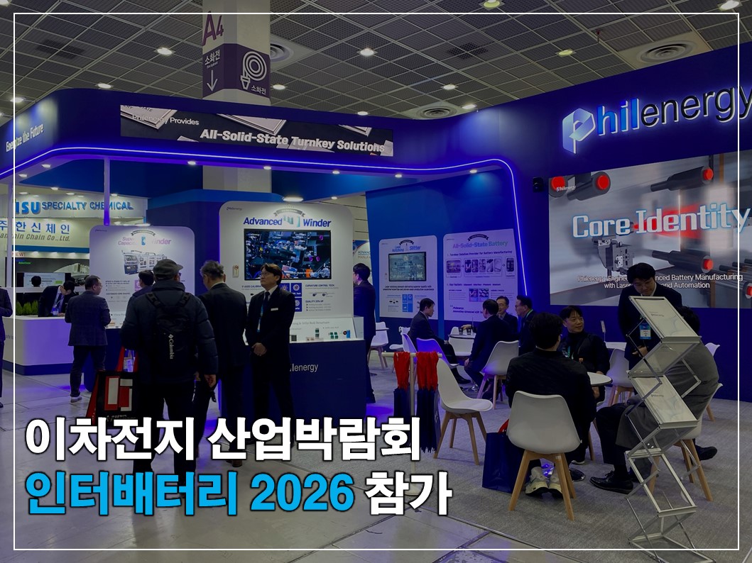 필에너지 인터배터리 2026 참가 썸네일